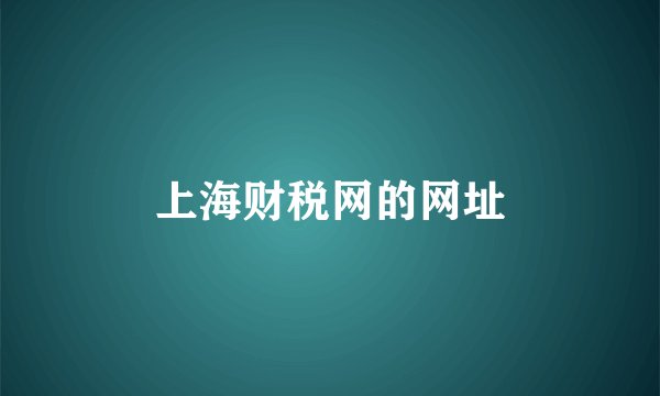 上海财税网的网址