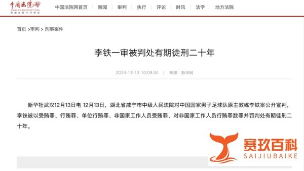 李铁案一审仅判20年，为何未受死刑或无期严惩?