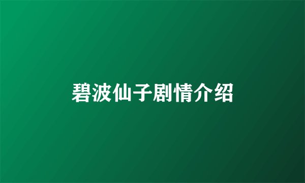 碧波仙子剧情介绍