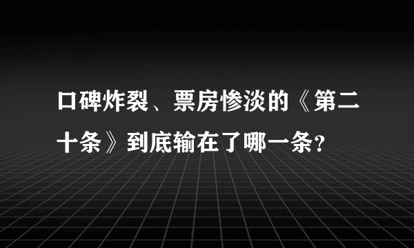 口碑炸裂、票房惨淡的《第二十条》到底输在了哪一条？