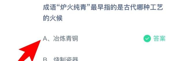 蚂蚁庄园：成语炉火纯青最早指古代哪种工艺火候