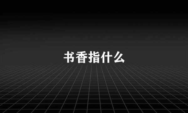 书香指什么