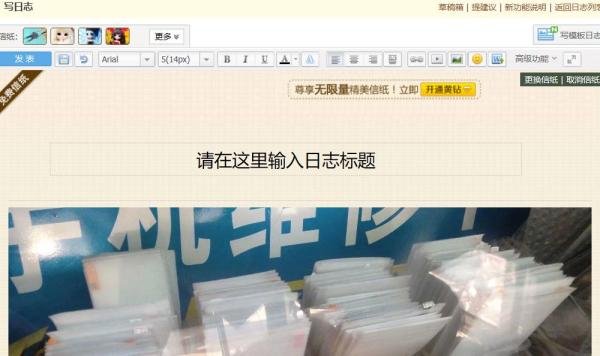QQ空间日志怎么插入图片