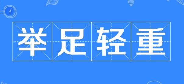 举足轻重和举重若轻的区别是什么？