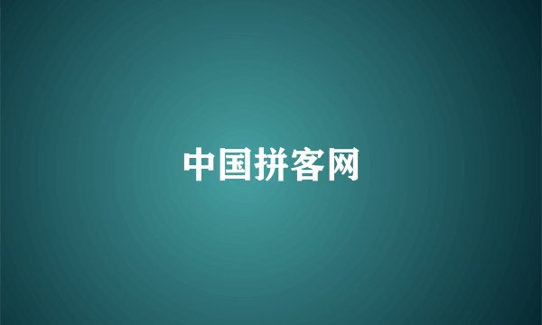 中国拼客网