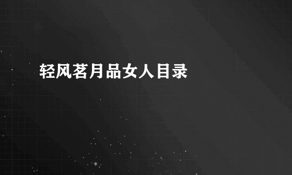 轻风茗月品女人目录       