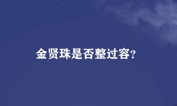 金贤珠是否整过容？