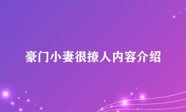 豪门小妻很撩人内容介绍