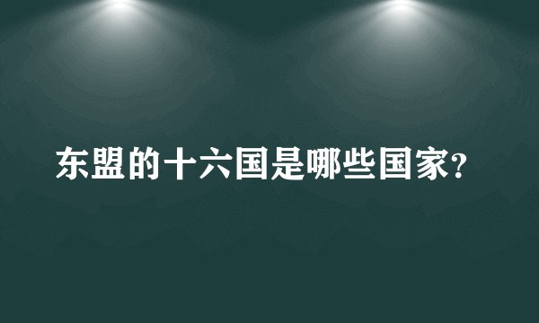 东盟的十六国是哪些国家？