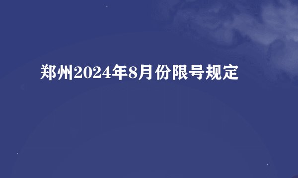郑州2024年8月份限号规定