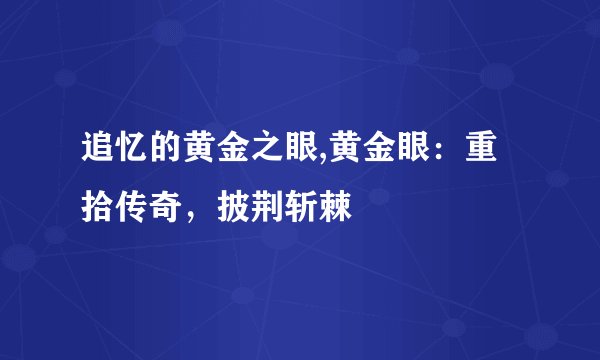 追忆的黄金之眼,黄金眼:重拾传奇,披荆斩棘