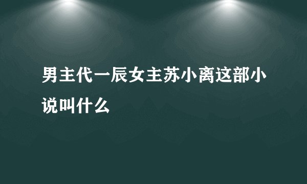 男主代一辰女主苏小离这部小说叫什么