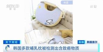 韩国多款婴儿哺乳枕被检出致癌物，分别是哪几款？