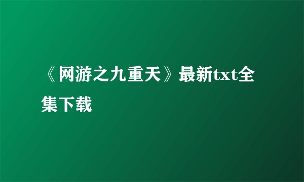 《网游之九重天》最新txt全集下载
