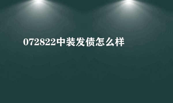 072822中装发债怎么样