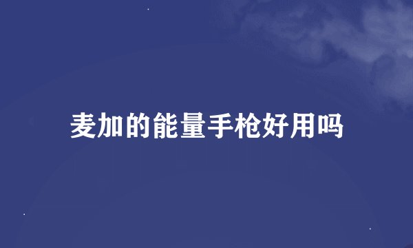 麦加的能量手枪好用吗