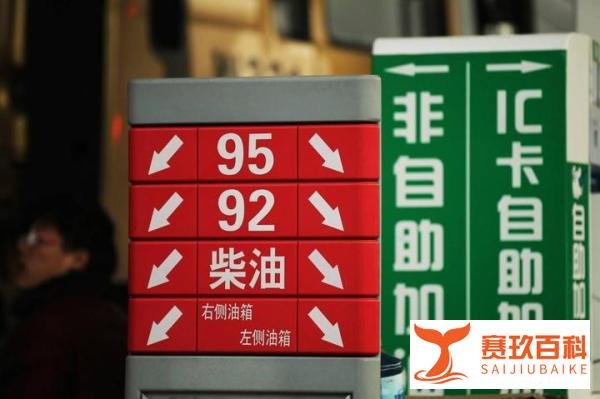 国内成品油价今年首次连涨！7月13日起加满一箱92号油多花6元