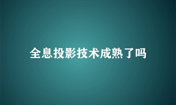 全息投影技术成熟了吗