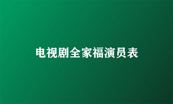 电视剧全家福演员表
