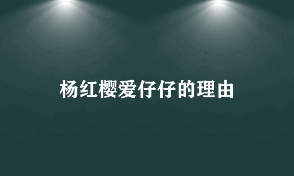 杨红樱爱仔仔的理由