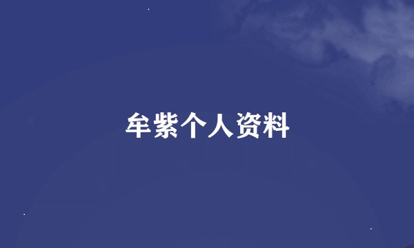牟紫个人资料