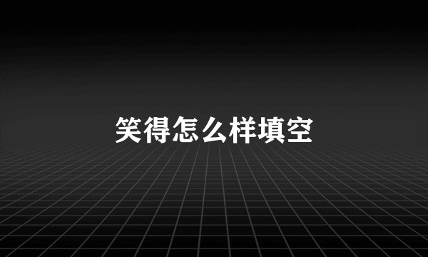 笑得怎么样填空