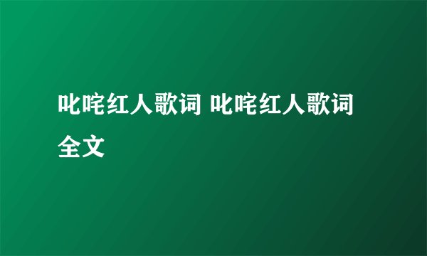 叱咤红人歌词 叱咤红人歌词全文