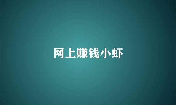 网上赚钱小虾