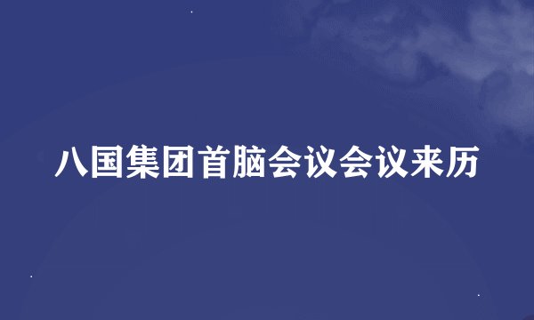 八国集团首脑会议会议来历
