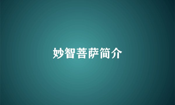 妙智菩萨简介
