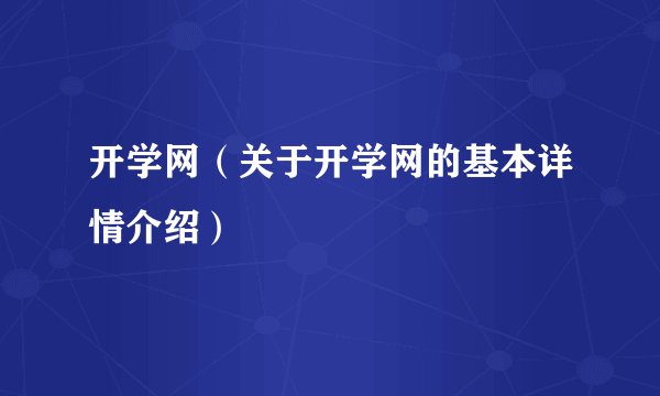 开学网(关于开学网的基本详情介绍)