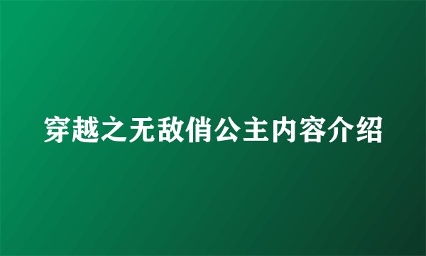 穿越之无敌俏公主内容介绍