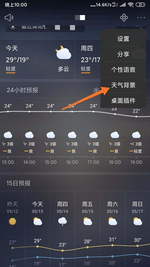 手机天气通APP更换天气背景的方法