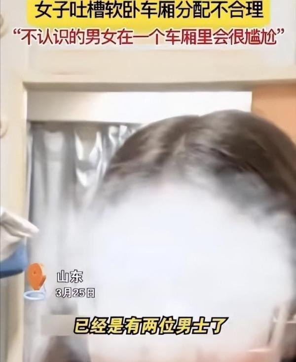 女子买软卧发现包厢3男1女网上一顿槽惹争议