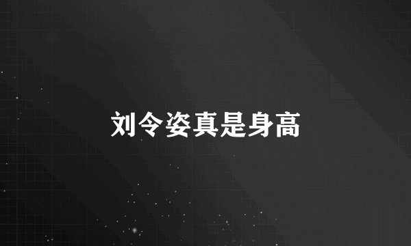 刘令姿真是身高