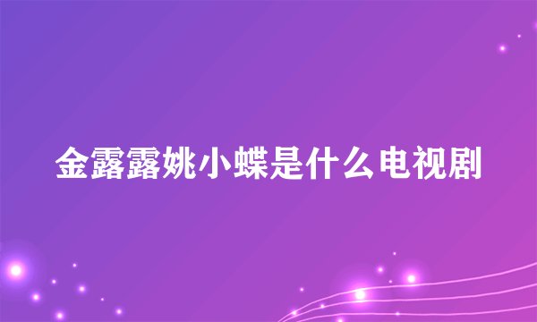 金露露姚小蝶是什么电视剧