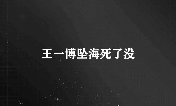 王一博坠海死了没