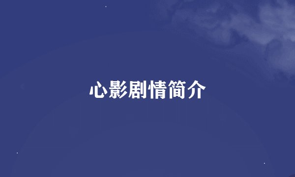 心影剧情简介