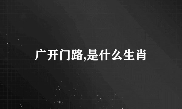 广开门路,是什么生肖