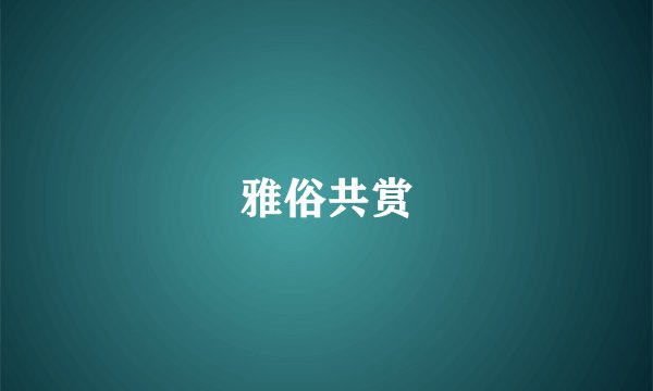 雅俗共赏