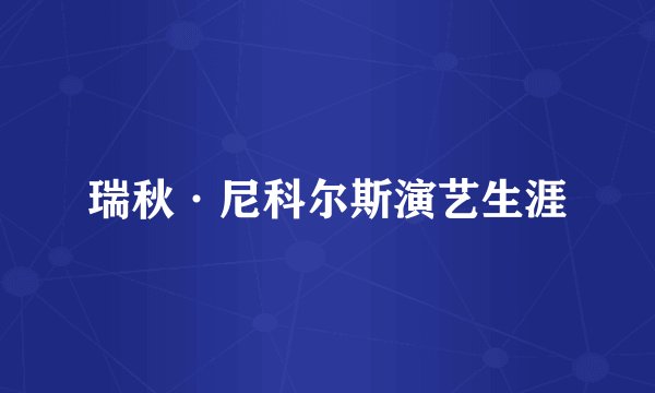 瑞秋·尼科尔斯演艺生涯