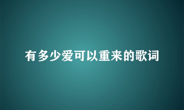 有多少爱可以重来的歌词