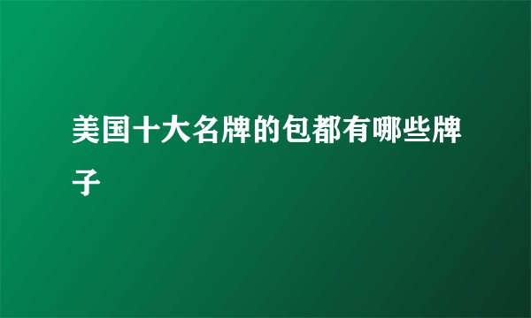 美国十大名牌的包都有哪些牌子