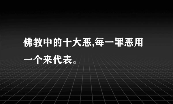 佛教中的十大恶,每一罪恶用一个来代表。