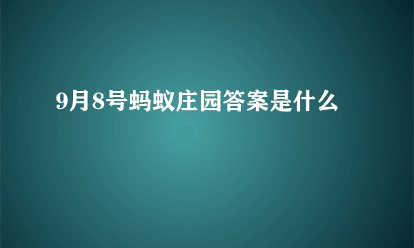 9月8号蚂蚁庄园答案是什么