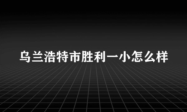 乌兰浩特市胜利一小怎么样