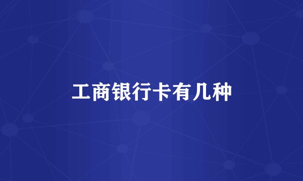 工商银行卡有几种