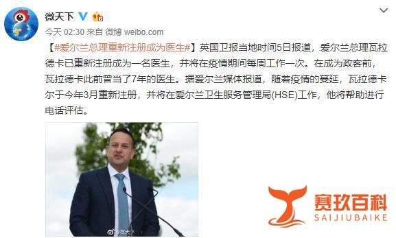 卫报:爱尔兰总理重新注册成为医生