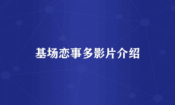 基场恋事多影片介绍