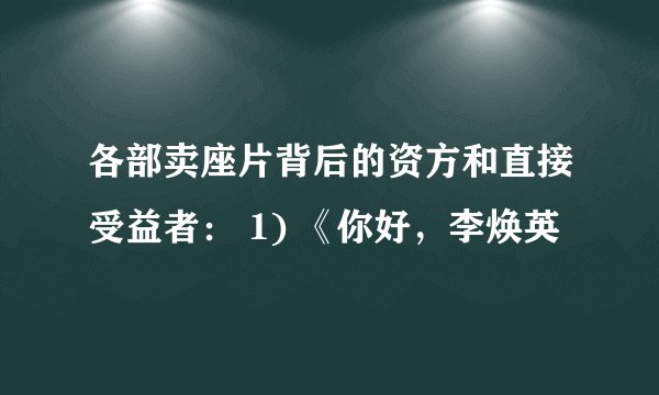 各部卖座片背后的资方和直接受益者： 1) 《你好，李焕英